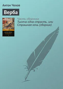 Антон Чехов - Верба