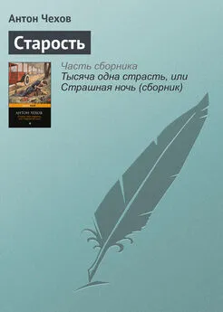 Антон Чехов - Старость