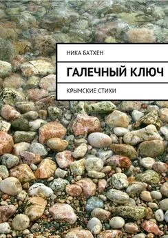 Ника Батхен - Галечный ключ. Крымские стихи