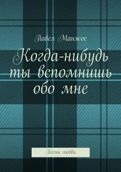 Павел Манжос - Когда-нибудь ты вспомнишь обо мне. Песни любви