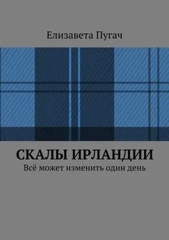 Елизавета Пугач - Скалы Ирландии. Всё может изменить один день