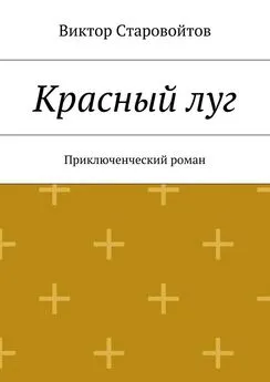 Виктор Старовойтов - Красный луг. Приключенческий роман