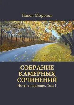 Павел Морозов - Собрание камерных сочинений. Ноты в кармане. Том 1