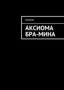 Короли - Аксиома Бра-Мина