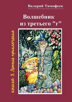 Валерий Тимофеев - Волшебник из третьего «г». Книга 3. Летние приключения