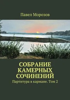 Павел Морозов - Собрание камерных сочинений. Партитура в кармане. Том 2