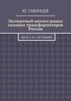 Юрий Савинцев - Экспертный анализ рынка силовых трансформаторов России. Часть 2. IV—VIII габарит