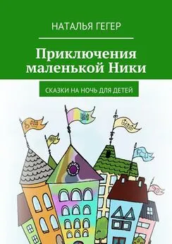 Наталья Гегер - Приключения маленькой Ники. Сказки на ночь для детей