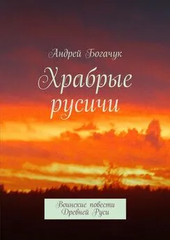 Андрей Богачук - Храбрые русичи. Воинские повести Древней Руси