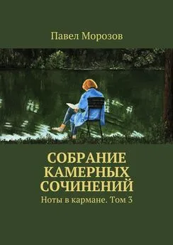 Павел Морозов - Собрание камерных сочинений. Ноты в кармане. Том 3