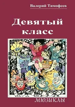 Валерий Тимофеев - Девятый класс. Мюзиклы