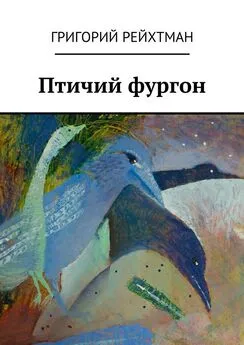 Григорий Рейхтман - Птичий фургон. Часть первая. Птицы