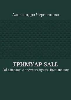 Александра Черепанова - Гримуар Sall. Об ангелах и светлых духах. Вызывания