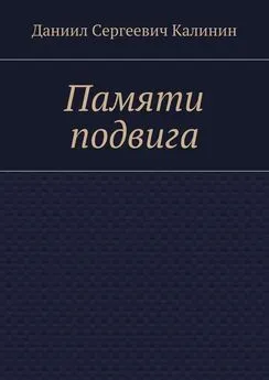 Даниил Калинин - Памяти подвига