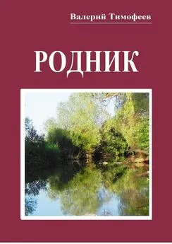 Валерий Тимофеев - Родник. Неправдошные сказки