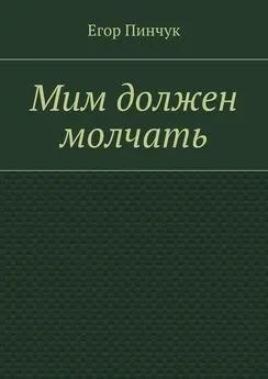 Егор Пинчук - Мим должен молчать