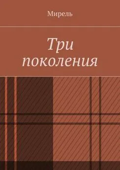 Мирель - Три поколения