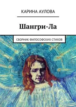 Карина Аулова - Шангри-Ла. Сборник философских стихов