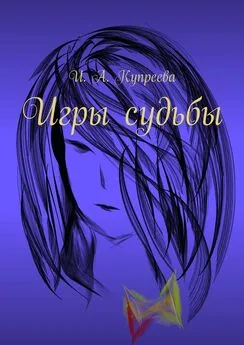 Инна Купреева - Игры судьбы