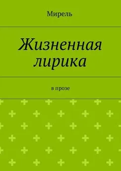 Мирель - Жизненная лирика. В прозе