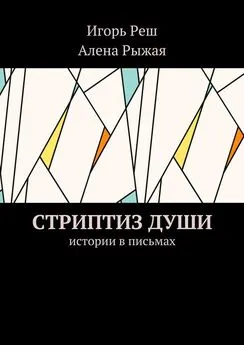 Алена Рыжая - Стриптиз души. Истории в письмах