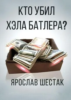 Ярослав Шестак - Кто убил Хэла Батлера? Повесть