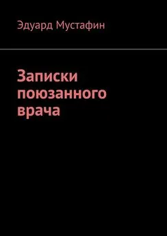 Эдуард Мустафин - Записки поюзанного врача