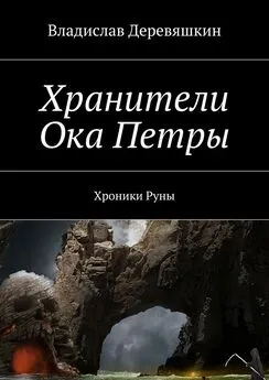 Владислав Деревяшкин - Хранители Ока Петры. Хроники Руны