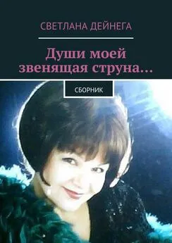 Светлана Дейнега - Души моей звенящая струна… Сборник