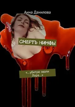 Анна Данилова - Смерть нимфы. «…Убитую звали Лора…»