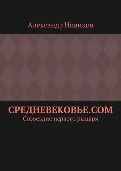 Александр Новиков - Средневековье.com. Созвездие первого рыцаря