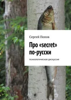 Сергей Попов - Про «secret» по-русски. Психологическая дискуссия