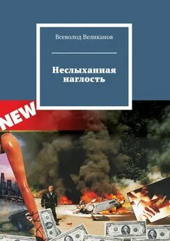 Всеволод Великанов - Неслыханная наглость