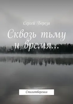 Сергей Береза - Сквозь тьму и время… Стихотворения
