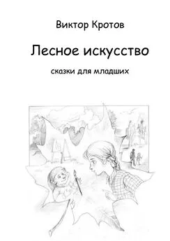 Виктор Кротов - Лесное искусство. Сказки для младших