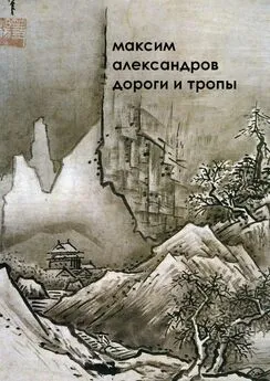 М. Александров - Дороги и тропы. Мифическая космография