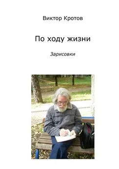 Виктор Кротов - По ходу жизни. Зарисовки
