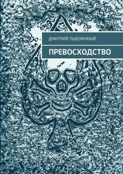 Дмитрий Пшеничный - Превосходство