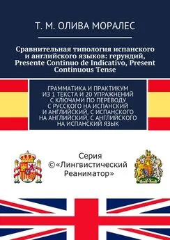 Т. Олива Моралес - Сравнительная типология испанского и английского языков: герундий, Presente Continuo de Indicativo, Present Continuous Tense. Грамматика и практикум из 1 текста и 20 упражнений с ключами по переводу с русского на испанский и английский,