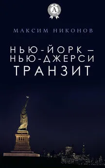 Максим Никонов - Нью-Йорк – Нью-Джерси: Транзит