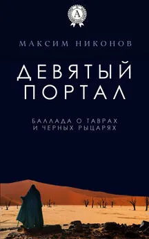 Максим Никонов - Девятый портал. Баллада о таврах и черных рыцарях