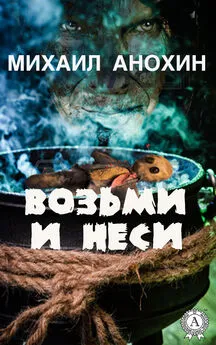 Михаил Анохин - Возьми и неси