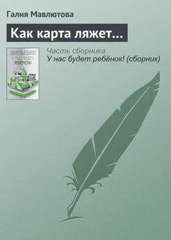 Галия Мавлютова - Как карта ляжет…