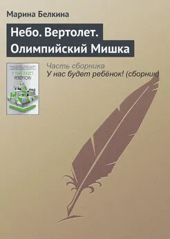 Марина Белкина - Небо. Вертолет. Олимпийский Мишка