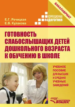 Екатерина Речицкая - Готовность слабослышащих детей дошкольного возраста к обучению в школе