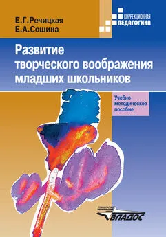 Екатерина Речицкая - Развитие творческого воображения младших школьников в условиях нормального и нарушенного слуха