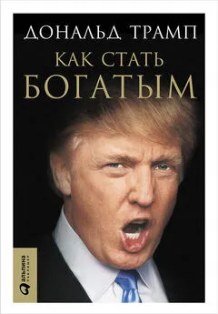 Дональд Трамп - Как стать богатым