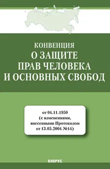 Коллектив авторов - Конвенция о защите прав человека и основных свобод