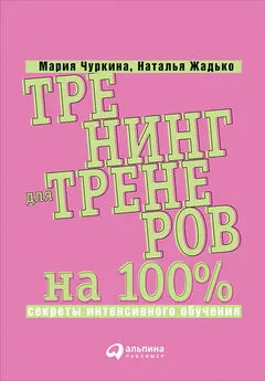 Мария Чуркина - Тренинг для тренеров на 100%: Секреты интенсивного обучения