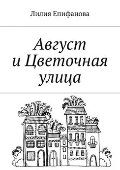 Лилия Епифанова - Август и Цветочная улица